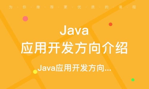 鄭州Java軟件開發(fā)培訓學校 開啟您的編程職業(yè)之路